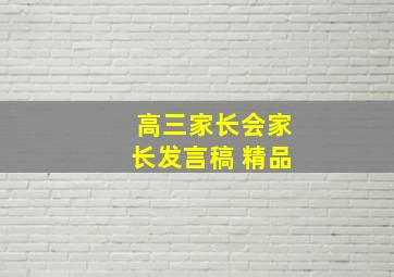 高三家长会家长发言稿 精品